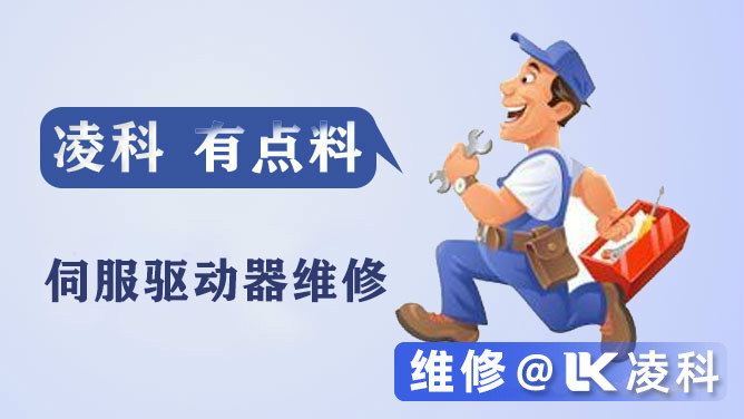 伺服驱动器维修